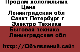 Продам хололильник › Цена ­ 5 000 - Ленинградская обл., Санкт-Петербург г. Электро-Техника » Бытовая техника   . Ленинградская обл.